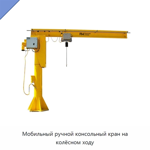 Мобильный ручной консольный кран на колёсном ходу