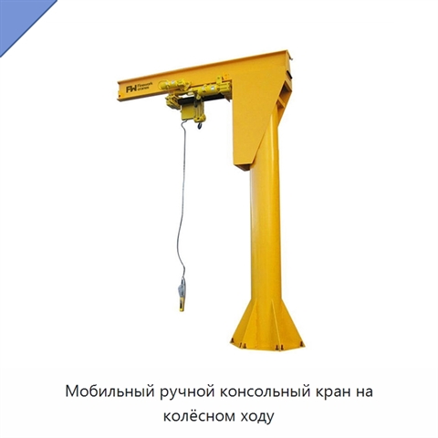 Мобильный ручной консольный кран на колёсном ходу