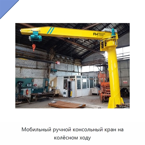 Мобильный ручной консольный кран на колёсном ходу