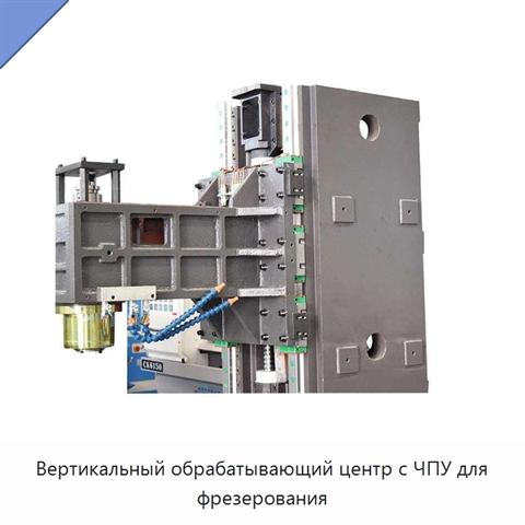 Вертикальный обрабатывающий центр с ЧПУ для фрезерования