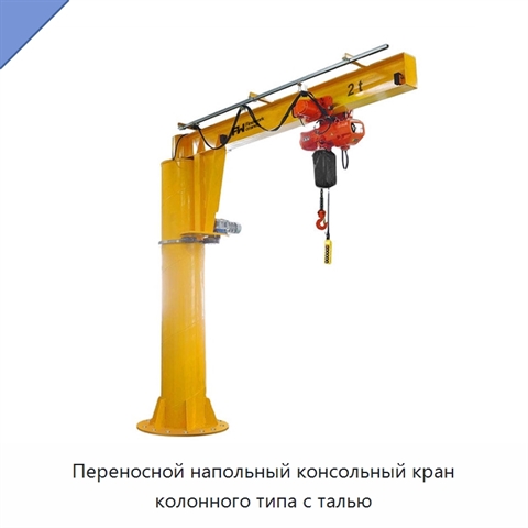 Переносной напольный консольный кран колонного типа с талью