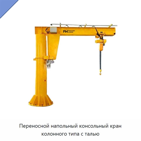 Переносной напольный консольный кран колонного типа с талью