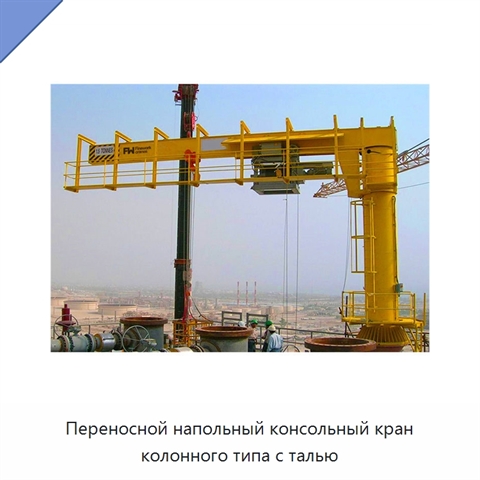 Переносной напольный консольный кран колонного типа с талью