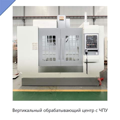 Вертикальный обрабатывающий центр с ЧПУ