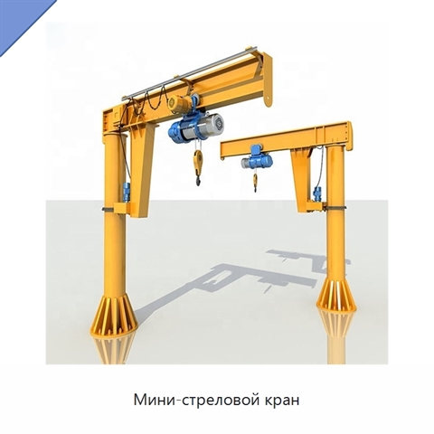 Мини-стреловой кран
