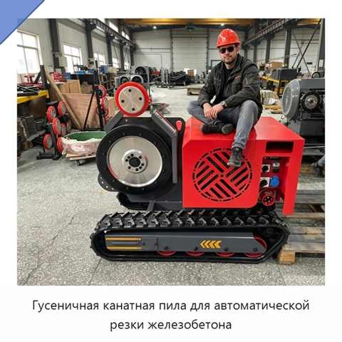 Гусеничная канатная пила для автоматической резки железобетона