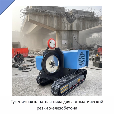 Гусеничная канатная пила для автоматической резки железобетона
