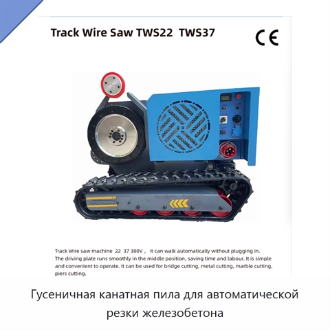 Гусеничная канатная пила для автоматической резки железобетона