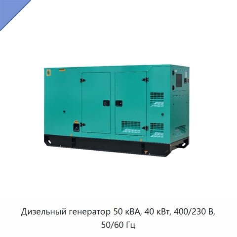 Дизельный генератор 50 кВА, 40 кВт, 400/230 В, 50/60 Гц