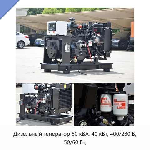 Дизельный генератор 50 кВА, 40 кВт, 400/230 В, 50/60 Гц
