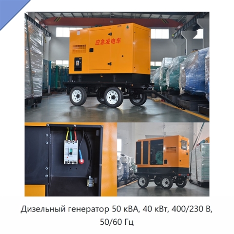 Дизельный генератор 50 кВА, 40 кВт, 400/230 В, 50/60 Гц