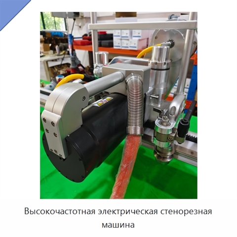 Высокочастотная электрическая стенорезная машина