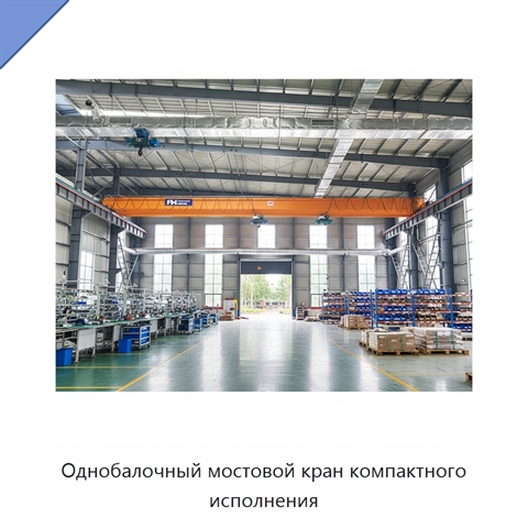 Однобалочный мостовой кран компактного исполнения