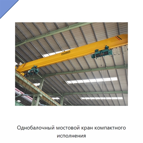 Однобалочный мостовой кран компактного исполнения