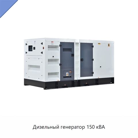 Дизельный генератор 150 кВА