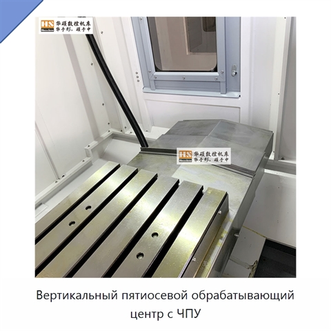 Вертикальный пятиосевой обрабатывающий центр с ЧПУ