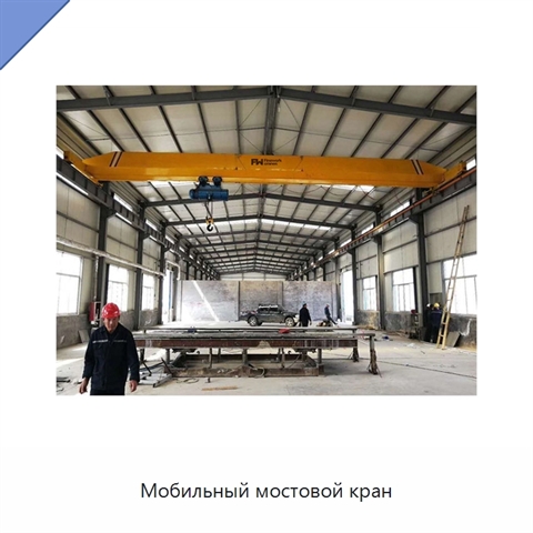 Мобильный мостовой кран