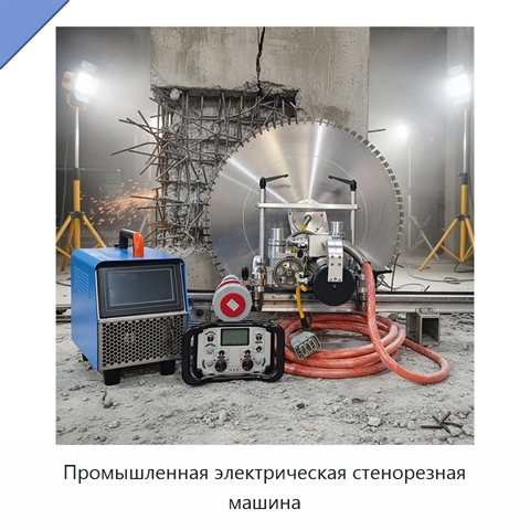 Промышленная электрическая стенорезная машина