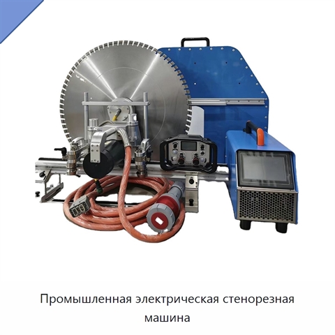 Промышленная электрическая стенорезная машина