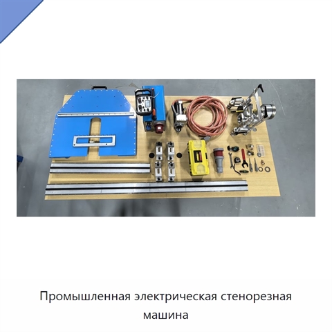Промышленная электрическая стенорезная машина