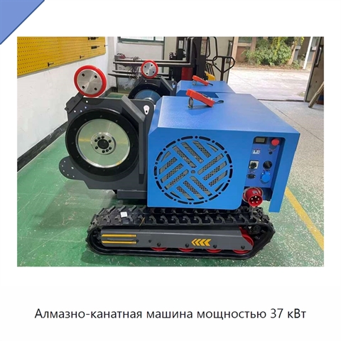 Алмазно-канатная машина мощностью 37 кВт