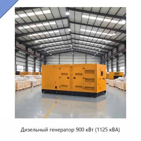 Дизельный генератор 900 кВт (1125 кВА)
