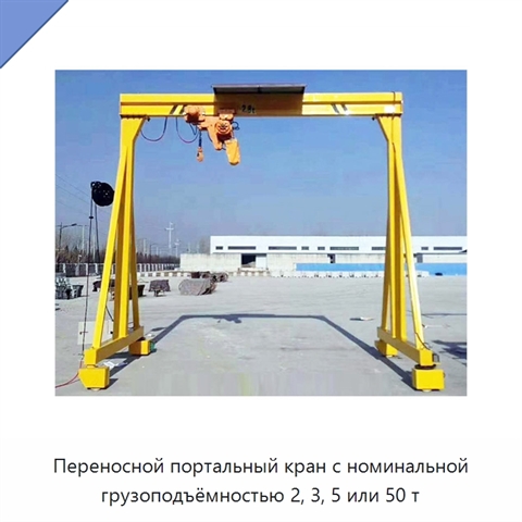 Переносной портальный кран с номинальной грузоподъёмностью 2, 3, 5 или 50 т