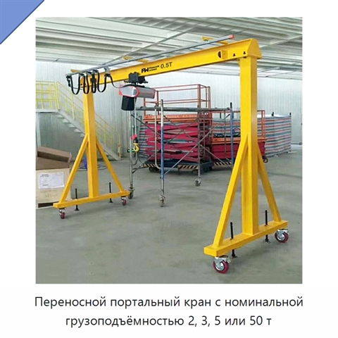 Переносной портальный кран с номинальной грузоподъёмностью 2, 3, 5 или 50 т