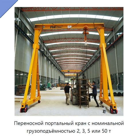 Переносной портальный кран с номинальной грузоподъёмностью 2, 3, 5 или 50 т
