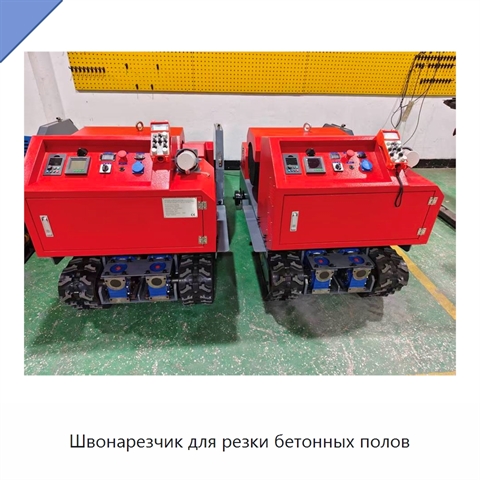 Швонарезчик для резки бетонных полов