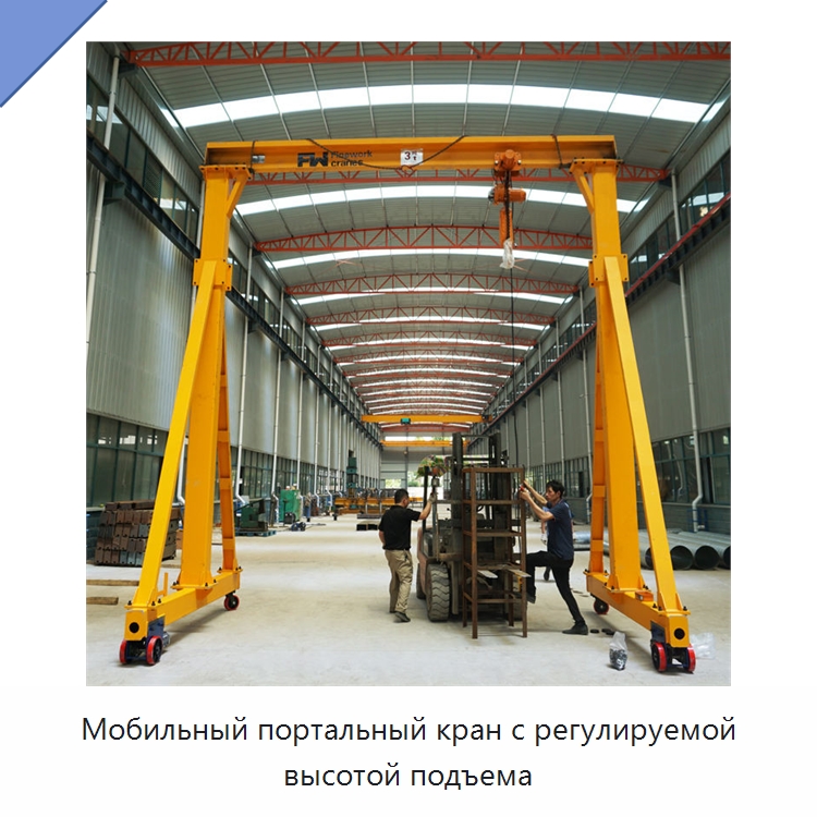 Мобильный портальный кран с регулируемой высотой подъема — Краны