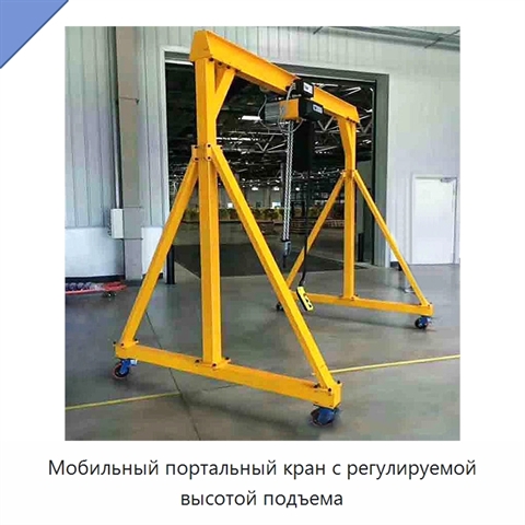 Мобильный портальный кран с регулируемой высотой подъема