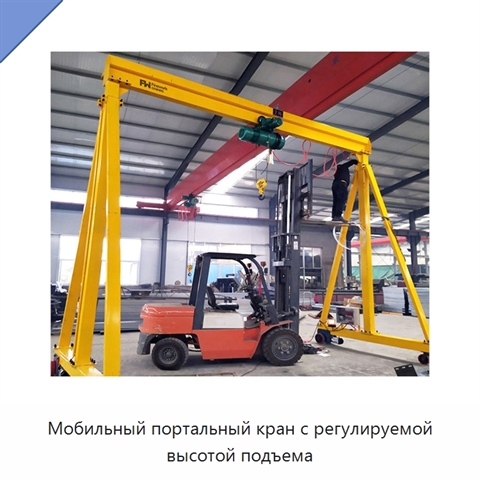 Мобильный портальный кран с регулируемой высотой подъема