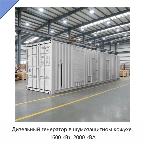 Дизельный генератор в шумозащитном кожухе, 1600 кВт, 2000 кВА