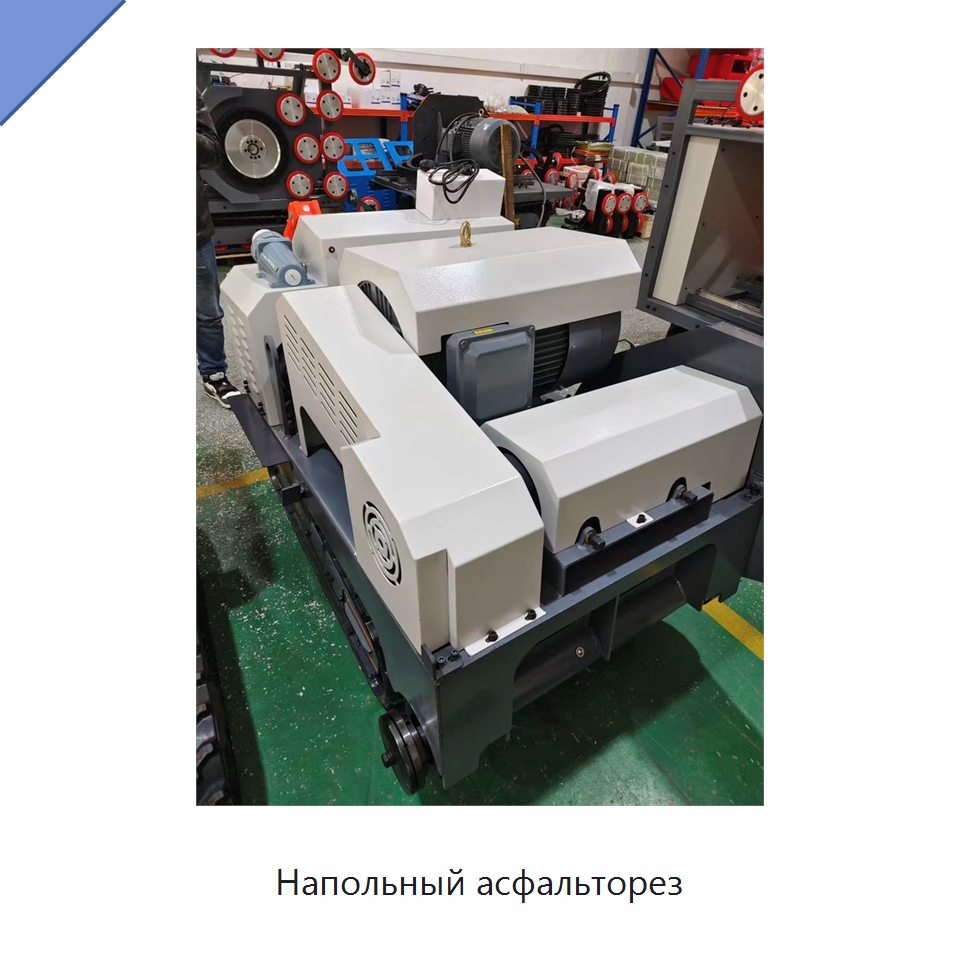 Напольный асфальторез — Дорожная техника