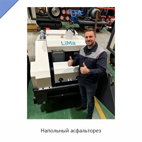 Напольный асфальторез