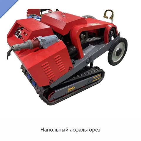 Напольный асфальторез
