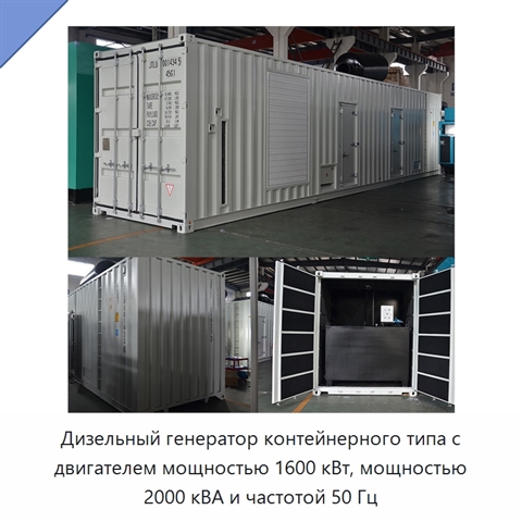 Дизельный генератор контейнерного типа с двигателем мощностью 1600 кВт, мощностью 2000 кВА и частотой 50 Гц