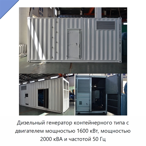 Дизельный генератор контейнерного типа с двигателем мощностью 1600 кВт, мощностью 2000 кВА и частотой 50 Гц