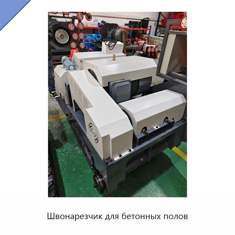 Швонарезчик для бетонных полов