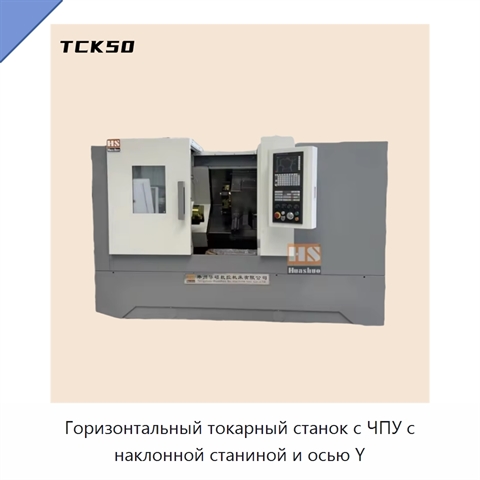 Горизонтальный токарный станок с ЧПУ с наклонной станиной и осью Y