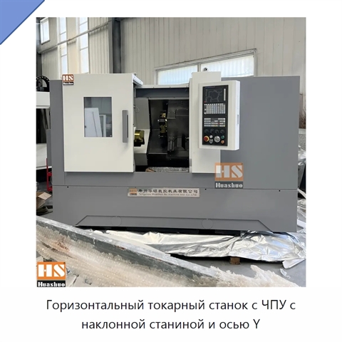 Горизонтальный токарный станок с ЧПУ с наклонной станиной и осью Y