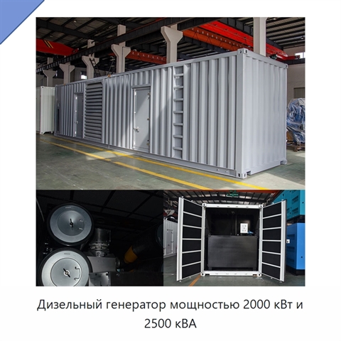 Дизельный генератор мощностью 2000 кВт и 2500 кВА