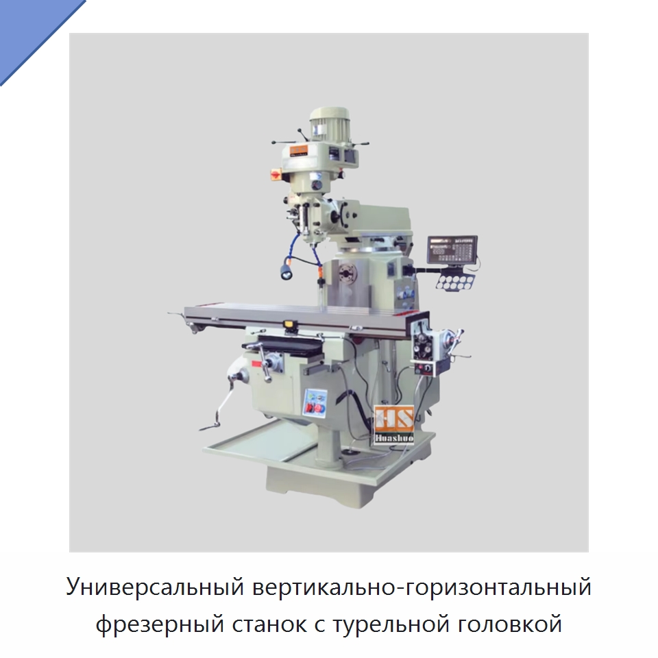 Универсальный вертикально-горизонтальный фрезерный станок с турельной головкой — Фрезерные станки