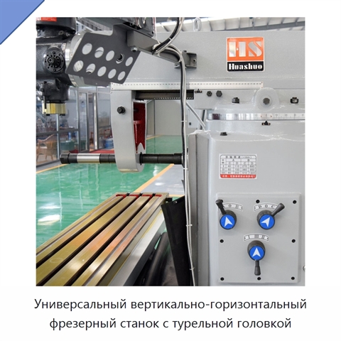 Универсальный вертикально-горизонтальный фрезерный станок с турельной головкой
