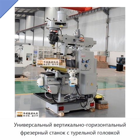 Универсальный вертикально-горизонтальный фрезерный станок с турельной головкой