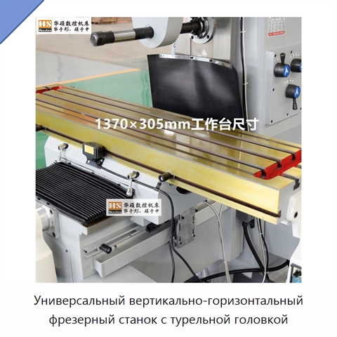 Универсальный вертикально-горизонтальный фрезерный станок с турельной головкой