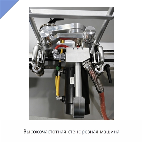 Высокочастотная стенорезная машина