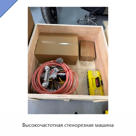 Высокочастотная стенорезная машина
