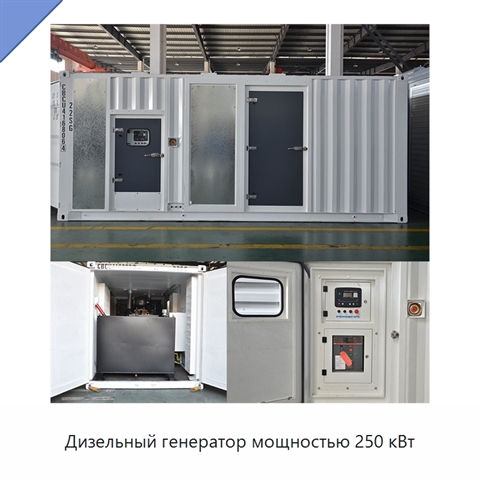 Дизельный генератор мощностью 250 кВт